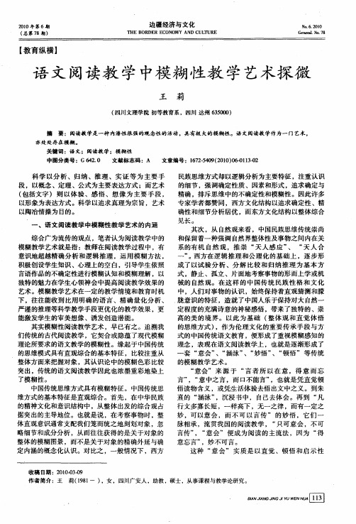 语文阅读教学中模糊性教学艺术探微