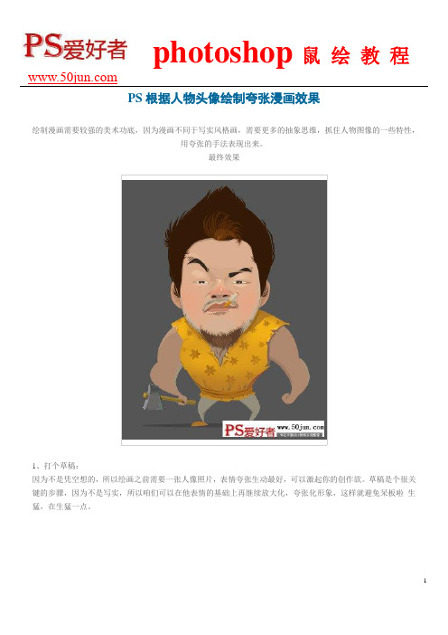 PS根据人物头像绘制夸张漫画效果