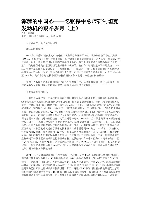 澎湃的中国心——忆张保中总师研制坦克发动机的艰辛岁月（上）