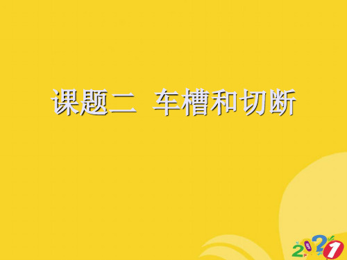 课题二  车槽和切断PPT优资料