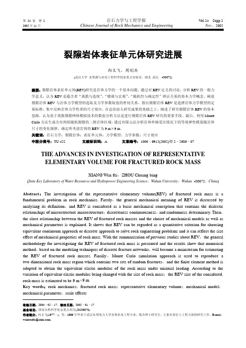 裂隙岩体表征单元体研究进展