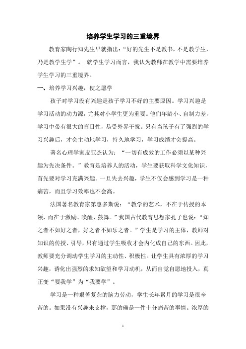 培养学生学习的三重境界