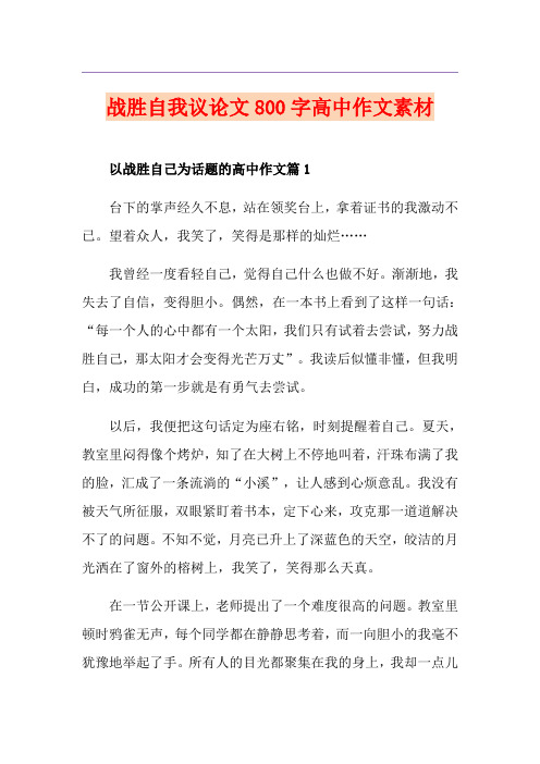 战胜自我议论文800字高中作文素材