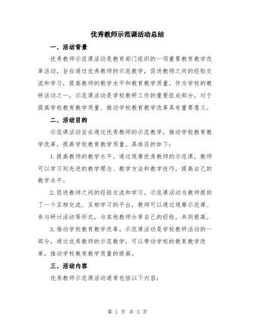 优秀教师示范课活动总结