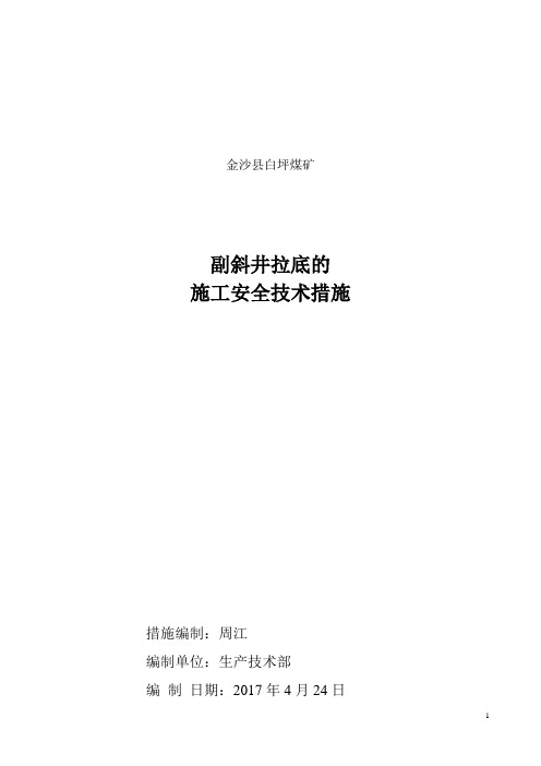 副井拉底的,安全技术措施措施