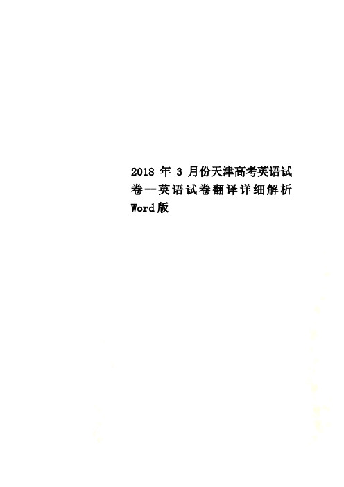 2018年3月份天津高考英语试卷--英语试卷翻译详细解析Word版