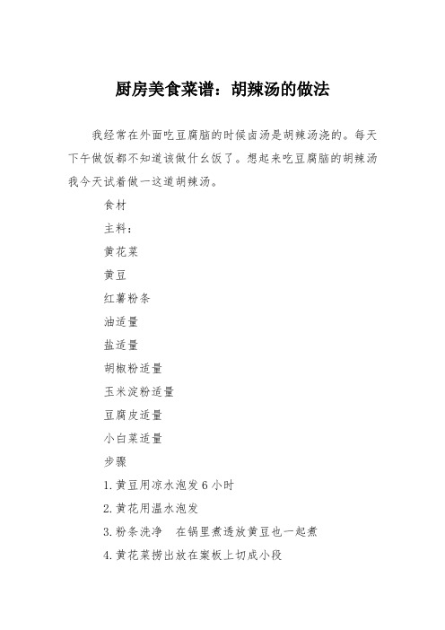 厨房美食菜谱：胡辣汤的做法