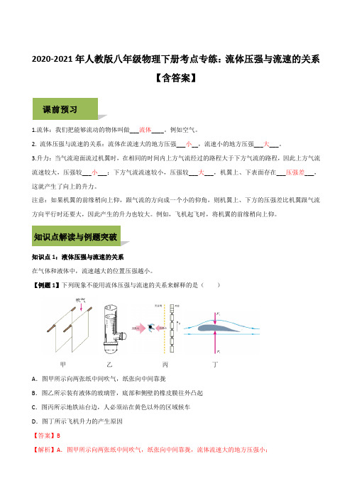 2020-2021年人教版八年级物理下册考点专练：流体压强与流速的关系【含答案】