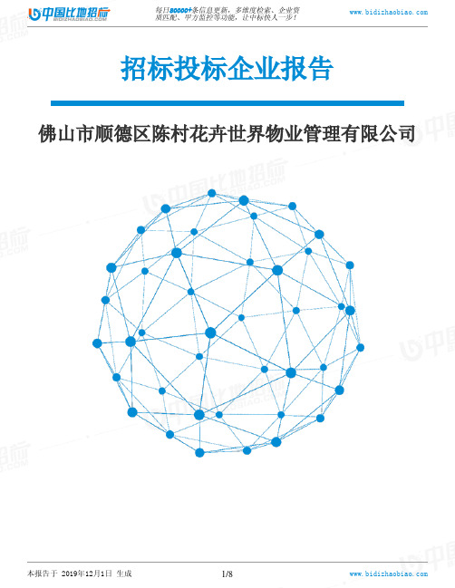 佛山市顺德区陈村花卉世界物业管理有限公司-招投标数据分析报告