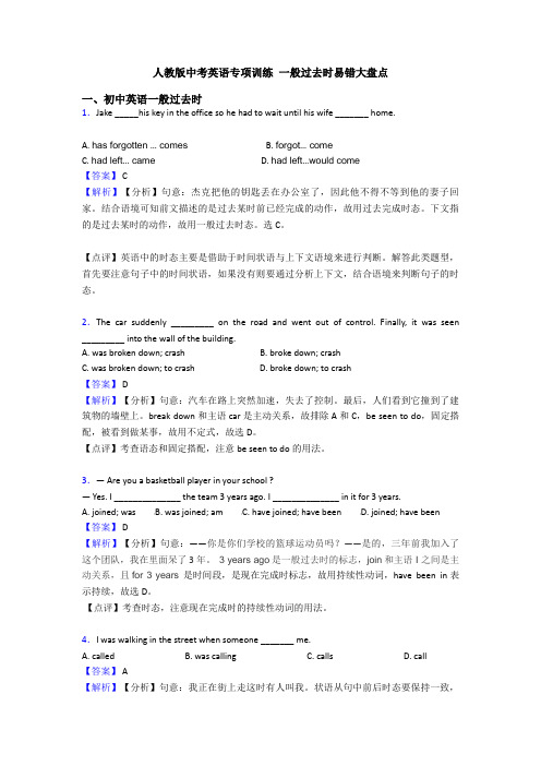 人教版中考英语专项训练 一般过去时易错大盘点