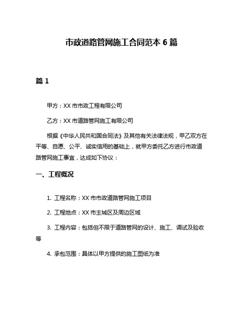 市政道路管网施工合同范本6篇