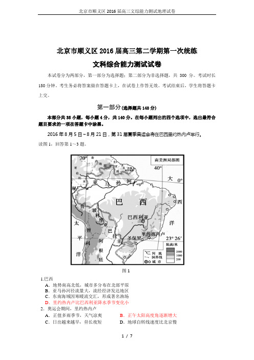 北京市顺义区2016届高三文综能力测试地理试卷