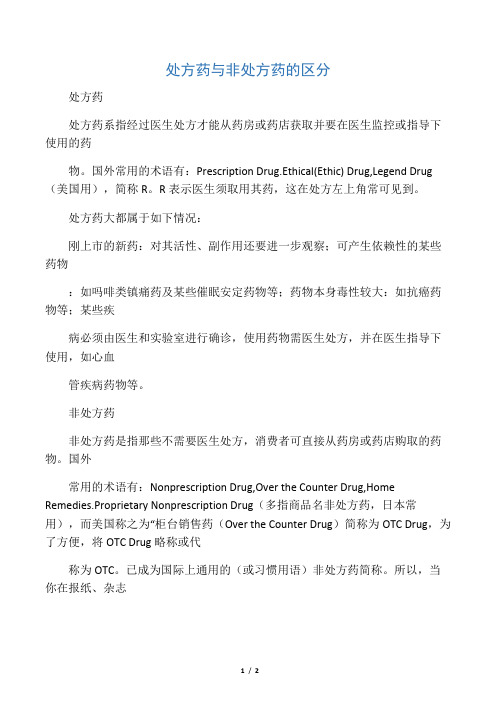 处方药与非处方药的区别