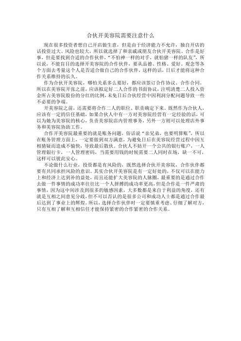 合伙开美容院需要注意什么