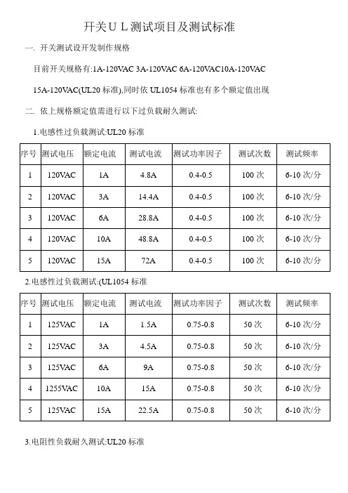 开关UL测试项目及测试标准