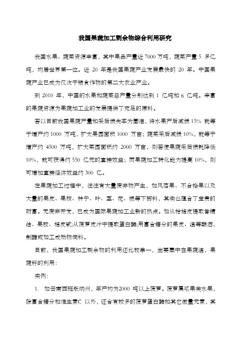 果蔬加工剩余物的综合利用研究进展