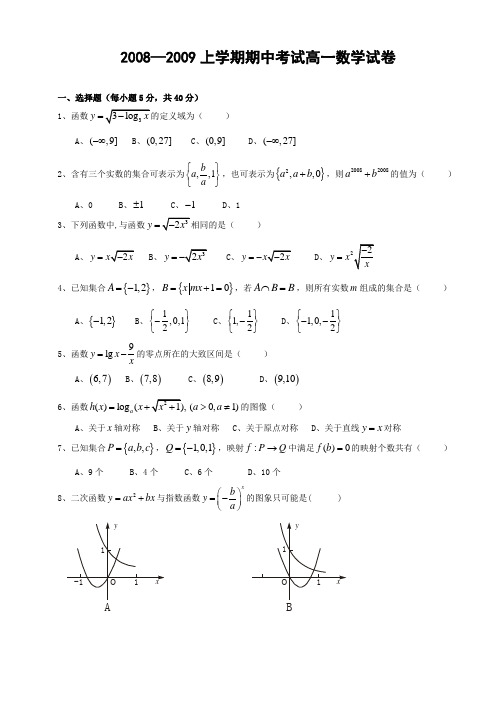 2008—2009上学期期中考试高一数学试卷