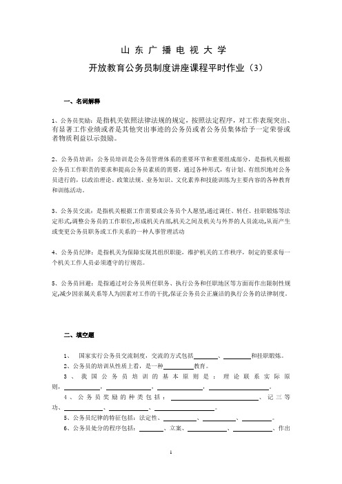 公务员制度讲座课程平时作业(3) 2