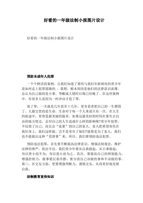 好看的一年级法制小报图片设计
