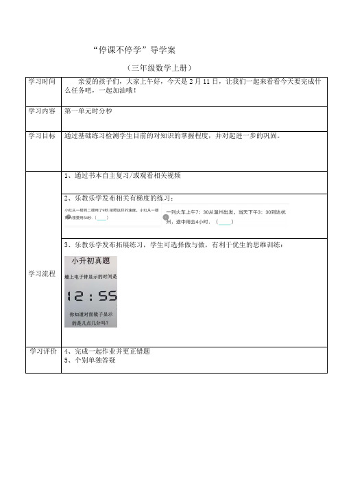 三年级数学时分秒导学案