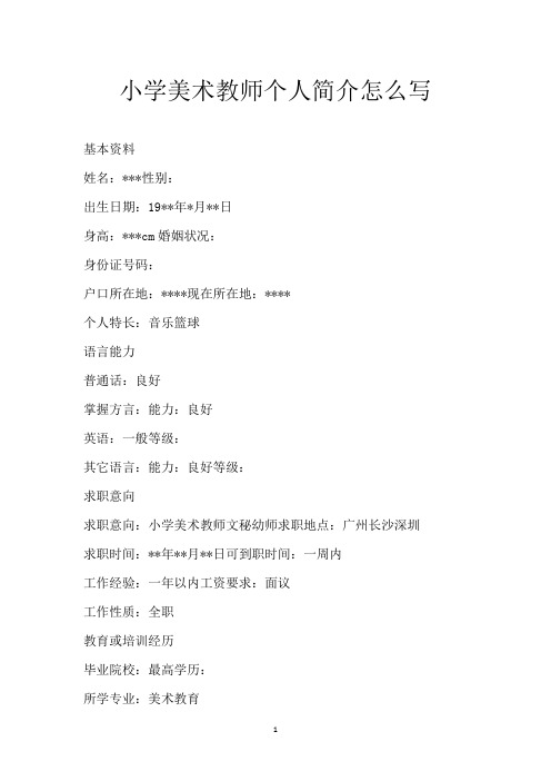 小学美术教师个人简介怎么写