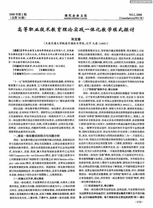 高等职业技术教育理论实践一体化教学模式探讨