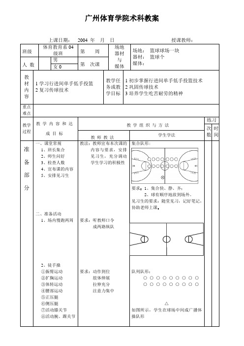 6广州体育学院篮球1教案