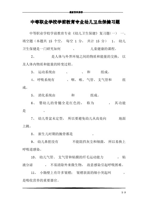 中等职业学校学前教育专业幼儿卫生保健习题
