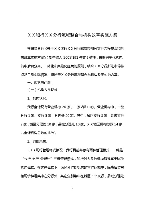 银行分行流程整合与机构改革实施方案