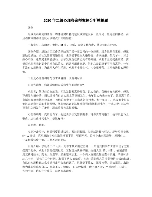 2020年二级心理咨询师案例分析模拟题