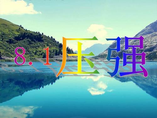 8.1_压强课件