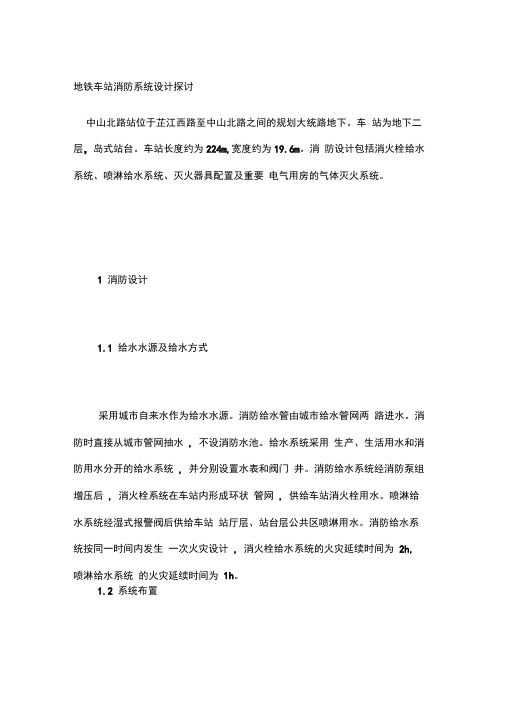 地铁车站消防系统设计探讨