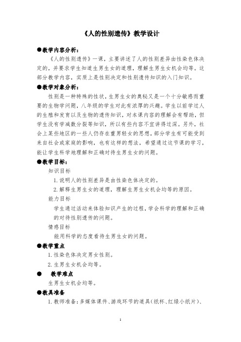 鲁科版(五四制)八年级下册生物 8.2.4人的性别遗传 教案 