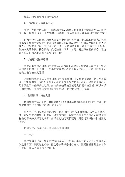 加拿大留学新生要了解什么呢？(最新)