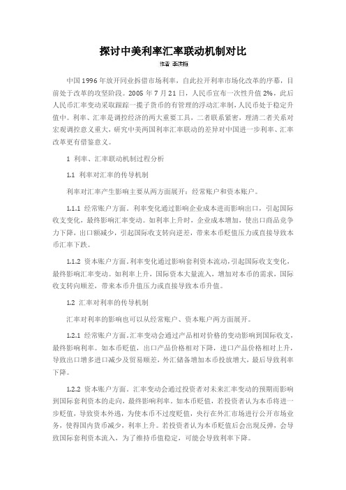 探讨中美利率汇率联动机制对比