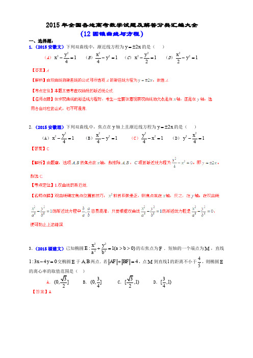 2015年全国各地高考数学试题及解答分类汇编大全(12 圆锥曲线与方程)