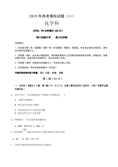海南省海口实验中学2019届高三高考化学模拟(一)试题