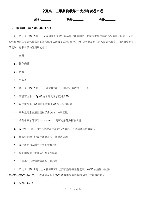 宁夏高三上学期化学第二次月考试卷B卷