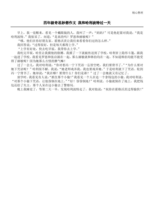 四年级奇思妙想作文 我和哈利波特过一天