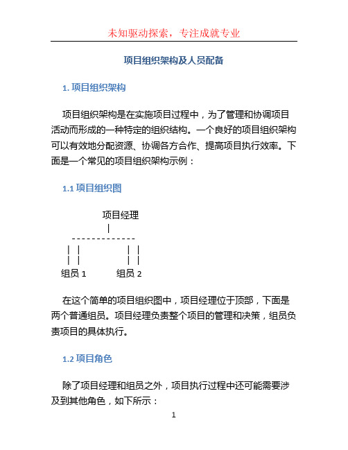 项目组织架构及人员配备