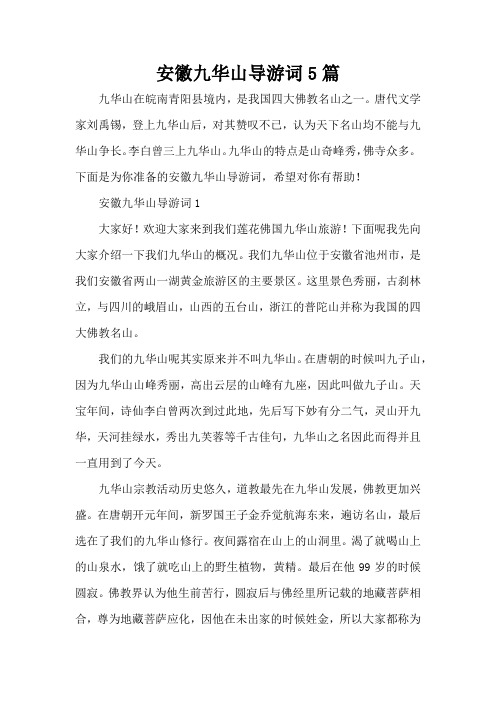 安徽九华山导游词5篇(标准版)