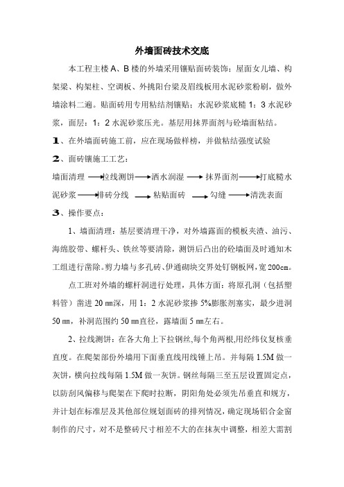 技术交底记录(外墙面砖)