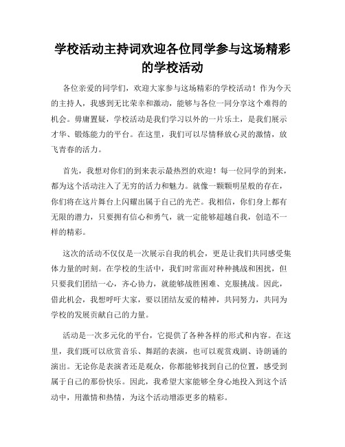 学校活动主持词欢迎各位同学参与这场精彩的学校活动