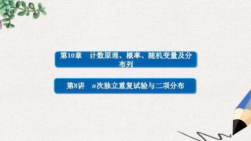 高考数学一轮总复习第10章计数原理概率随机变量及分布列10.8n次独立重复试验与二项分布课件理