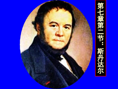 第七章第二节：斯丹达尔