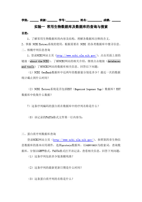 实验一 常用生物数据库及数据库的查询与搜索