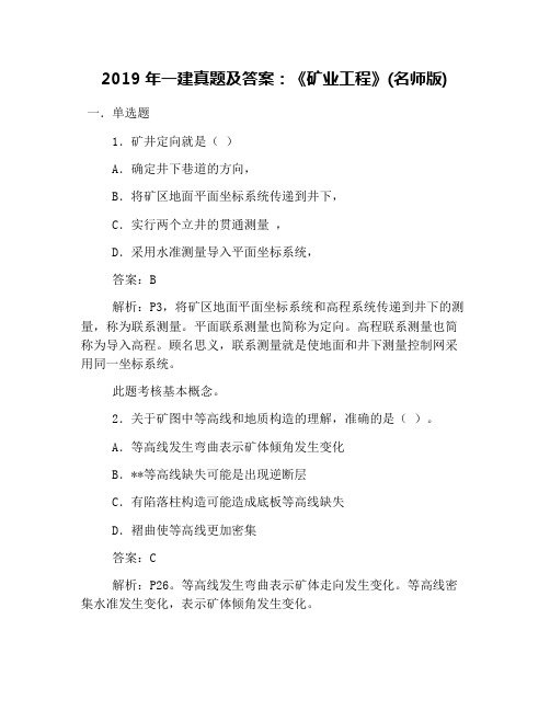 2019年一建真题及答案：《矿业工程》(名师版)