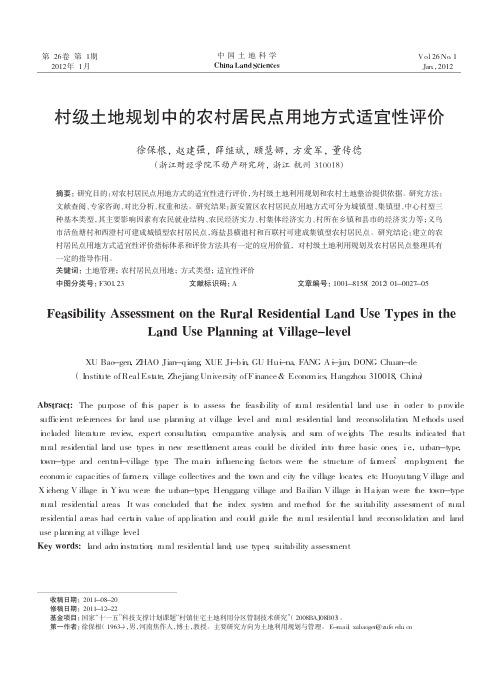 村级土地规划中的农村居民点用地方式适宜性评价