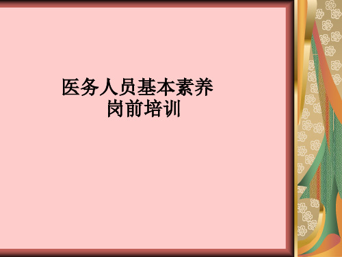 医务人员基本素养岗前培训教材ppt课件
