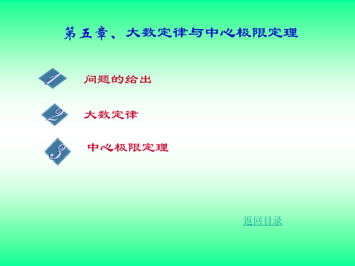 第五章 大数定律与中心极限定理